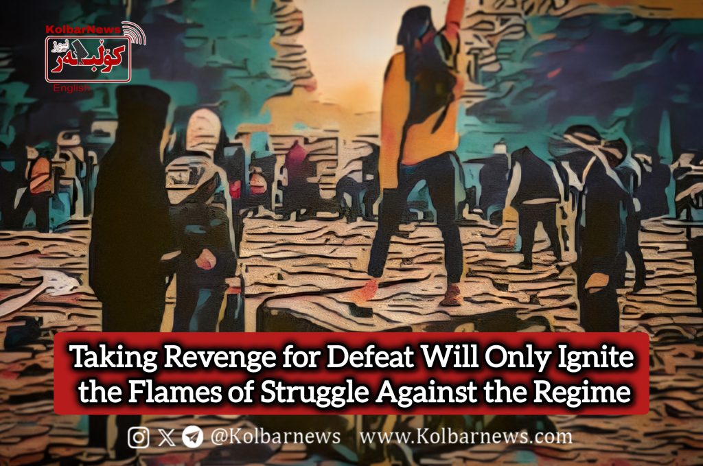 Taking Revenge for Defeat Will Only Ignite the Flames of Struggle Against the Regime