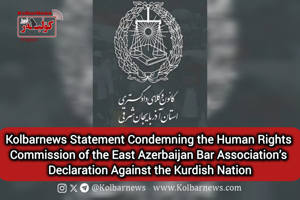 Kolbarnews Statement Condemning the Human Rights Commission of the East Azerbaijan Bar Association’s Declaration Against the Kurdish Nation